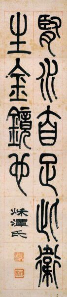 近现代 李叔同 篆书屏-4[书法] 