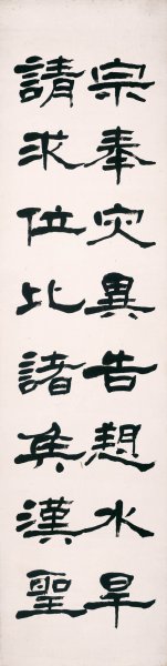 近现代 李叔同 隶书屏-2 20X80[书法] 