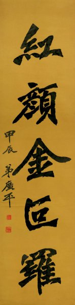 近现代 李叔同 字对片二-2 32X130[书法]