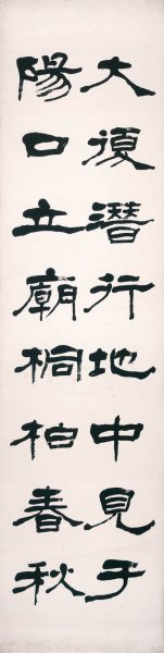 近现代 李叔同 隶书屏-3 20X80[书法]