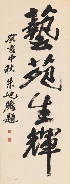 近现代 朱屺瞻 书法轴131X50[书法]