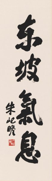 近现代 朱屺瞻 书法对联111X32[书法]