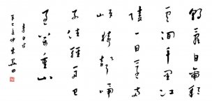 近现代 朱关田 行书2 [书法]