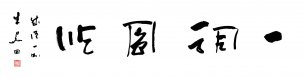 近现代 朱关田 书法 一帆风顺1 [书法]