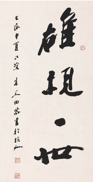 近现代 朱关田 书法轴108X55[书法]