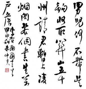 近现代 朱仲夫 行书 李贺诗1 [书法]