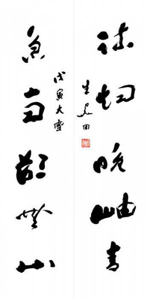 近现代 朱关田 书法1[书法]