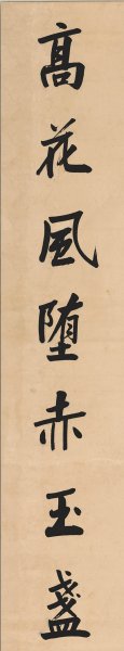 近现代 曾国藩 书法对联轴177X33[书法]