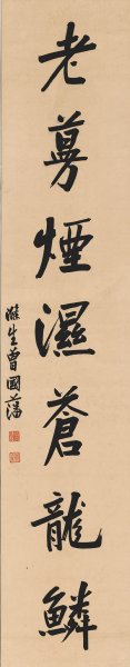 近现代 曾国藩 书法对联轴172X33[书法]