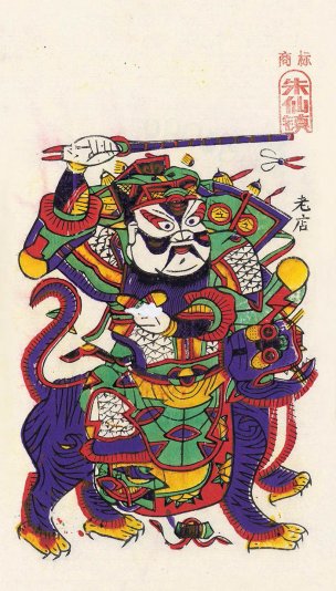 近现代 朱仙镇 年画-Scan100617-01 51x29[人物]