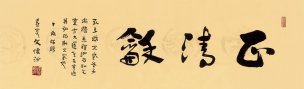 近现代 徐燕婷 书法 117x34[花鸟]