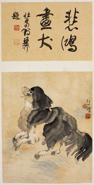 近现代 徐悲鸿 狗 36x70[走兽]