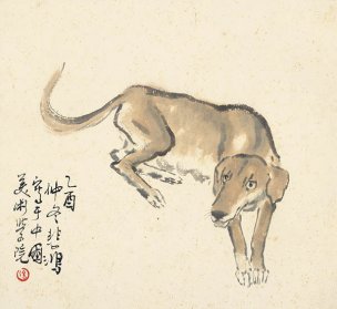 近现代 徐悲鸿 十二生肖图 狗 22x20.5[走兽]