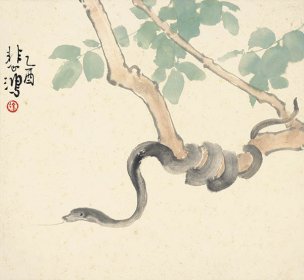 近现代 徐悲鸿 十二生肖图 蛇 22x20.5[走兽]