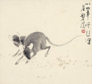 近现代 徐悲鸿 十二生肖图 鼠 22x20.5[走兽]
