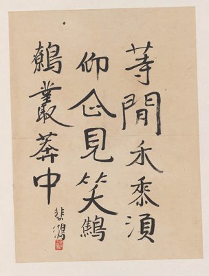 近现代 徐悲鸿 册页-15[书法]