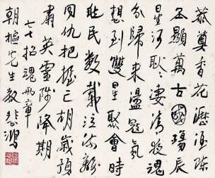 近现代 徐悲鸿 书法 29.6x36.6[书法]