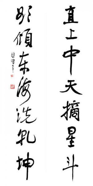 近现代 徐悲鸿 书法对联1 [书法]