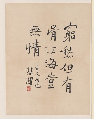 近现代 徐悲鸿 册页-5[书法]