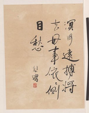 近现代 徐悲鸿 册页-14[书法]