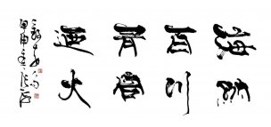 近现代 张海 书法 海纳百川1 [书法]