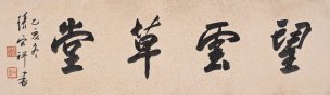 近现代 张宗祥 书法[书法]