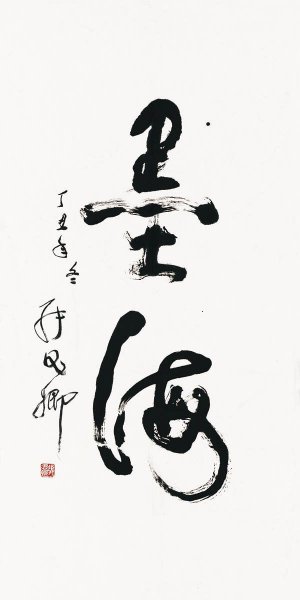 近现代 张思卿 书法（墨海）单片 68x136[书法]