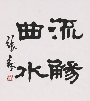 近现代 张森 曲水流觞27X24[书法]