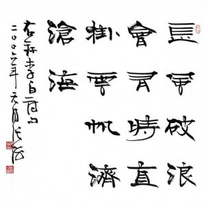 近现代 张海 书法 乘风破浪会有时69x69[书法]