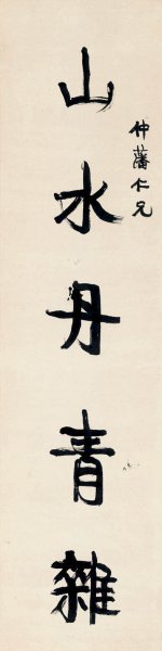 近现代 康有为 对联1[书法]