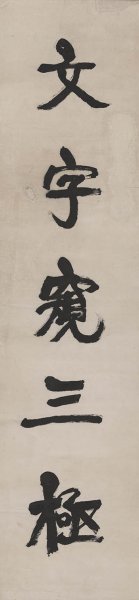 近现代 康有为 书法对联174X40[书法]