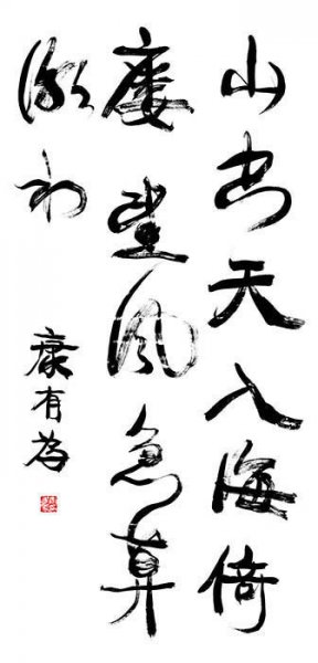 近现代 康有为 书法[书法]