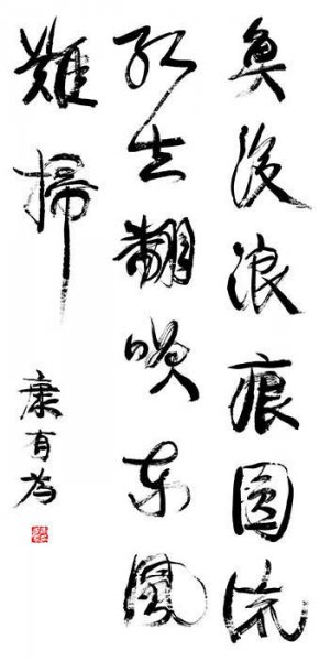 近现代 康有为 书法2 1 [书法]