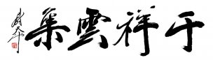 近现代 尉天池 行书1 [书法]