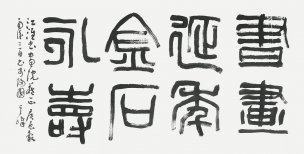 近现代 孙其峰 书法-2 138x70[书法]