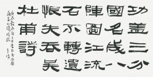 近现代 孙其峰 书法-1 杜甫诗 131x66[书法]