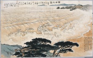 近现代 孔仲起 东海波涛 52x33[山水]