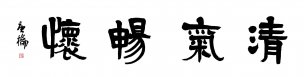 近现代 唐和 隶书 清气畅怀[书法]