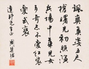 近现代 周惠君 书法 3[书法]