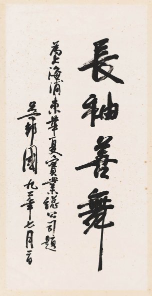 近现代 吴邦国 书法镜片“长袖善舞” 72x140[书法