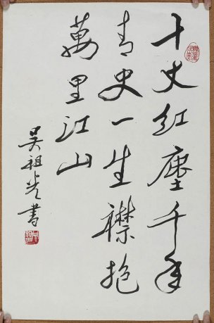 近现代 吴欢 作品 (37)[书法]
