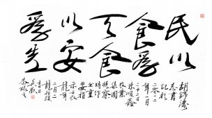 近现代 吴欢 书法 名以食为天处理 [书法]