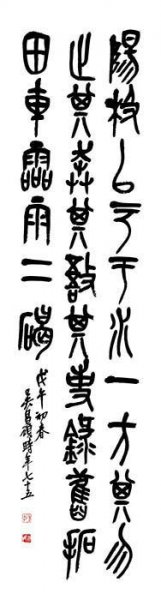 近现代 吴昌硕 篆书四条4 [书法]