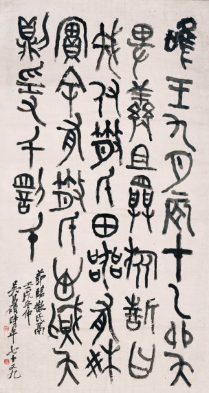 近现代 吴昌硕 钟鼎文书法57x108[书法]