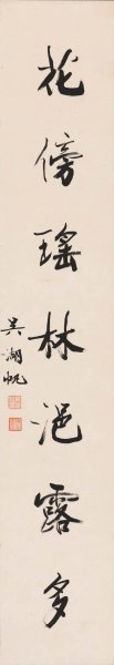近现代 吴湖帆 七言联146X25[书法]