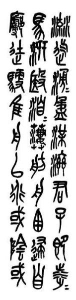 近现代 吴昌硕 篆书四条3 [书法]