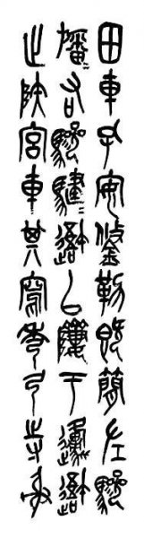 近现代 吴昌硕 篆书四条1 [书法]
