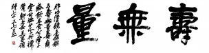 近现代 吴昌硕 书法 寿无量1 [书法]