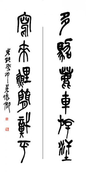近现代 吴昌硕 书法对联1 [书法]