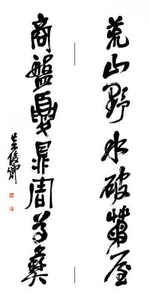 近现代 吴昌硕 书法对联2 [书法]